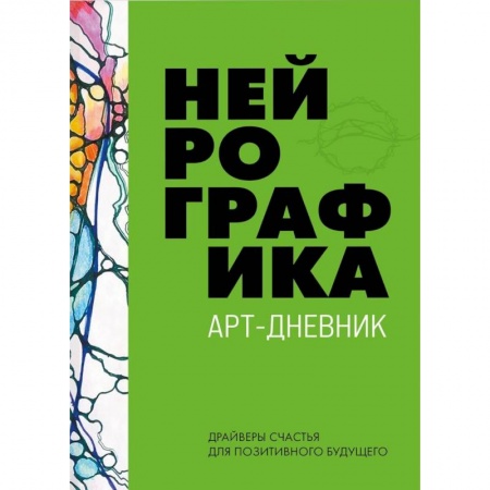 Практическая психология, книга Нейрографика. Арт-дневник. Green купить по низкой цене