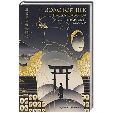 Мистика, ужасы, книга Золотой век предательства. Тени заезжего балагана купить по низкой цене