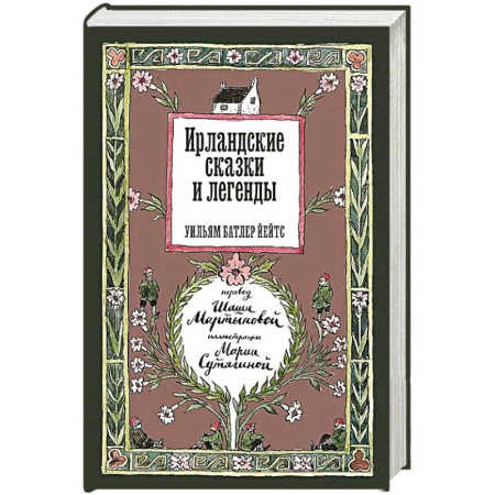 Эпос. Фольклор. Мифы, книга Ирландские сказки и легенды. 2-е издание купить по низкой цене