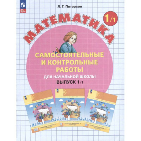 Математика. Алгебра. Геометрия, книга Математика. 1 класс. Самостоятельные и контрольные работы. Выпуск 1 купить по низкой цене