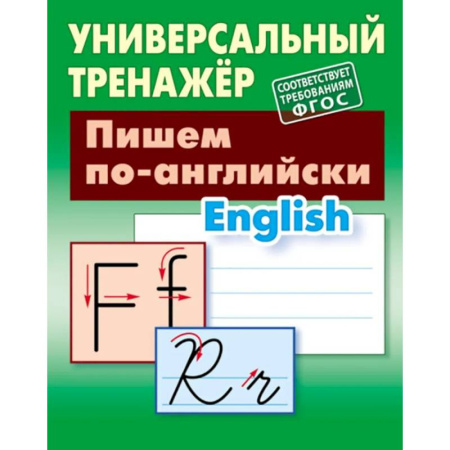 Детям. Школьникам. Студентам, книга Пишем по-английски купить по низкой цене