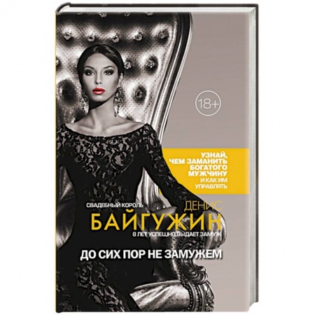 Психология отношений, книга До сих пор не замужем купить по низкой цене