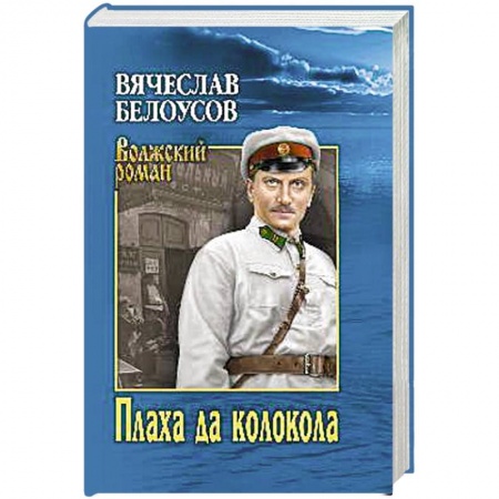 Исторический роман, книга Плаха да колокола купить по низкой цене