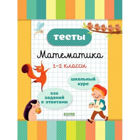 Математика. Алгебра. Геометрия, книга Тесты. Математика. 1-2 классы купить по низкой цене