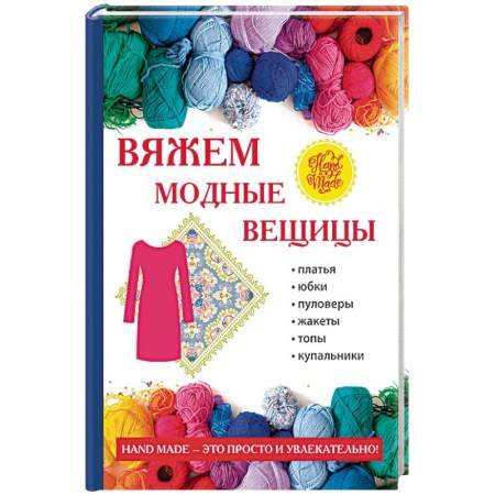 Вязание, книга Вяжем модные вещицы купить по низкой цене