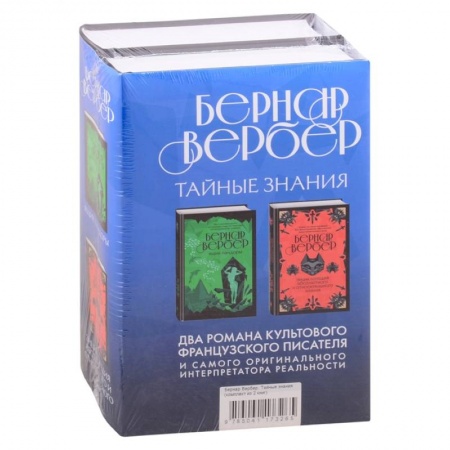Зарубежная современная проза, книга Бернар Вербер. Тайные знания (комплект из 2 книг) купить по низкой цене