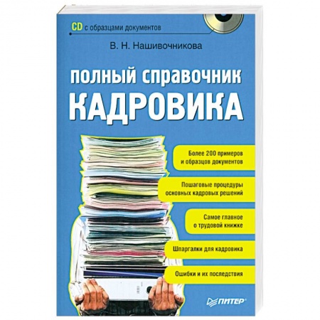 Книги, книга Полный справочник кадровика (+ CD-ROM) купить по низкой цене