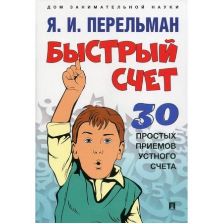Обучение счету. Математика, книга Быстрый счет: Тридцать простых приемов устного счета купить по низкой цене