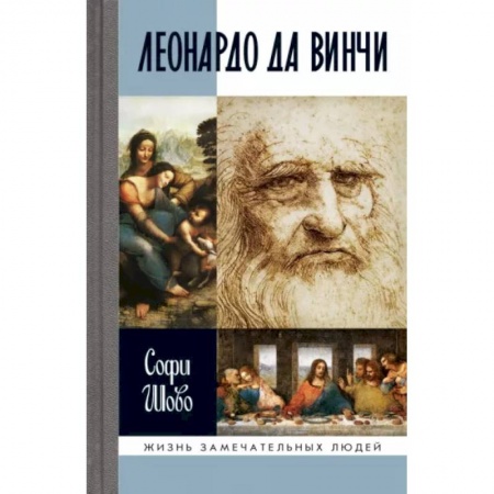 Мемуары, биографии исторических личностей, книга Леонардо да Винчи купить по низкой цене