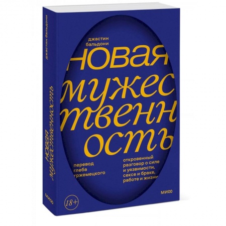 Социальная философия, книга Новая мужественность. Откровенный разговор о силе и уязвимости, сексе и браке, работе и жизни купить по низкой цене