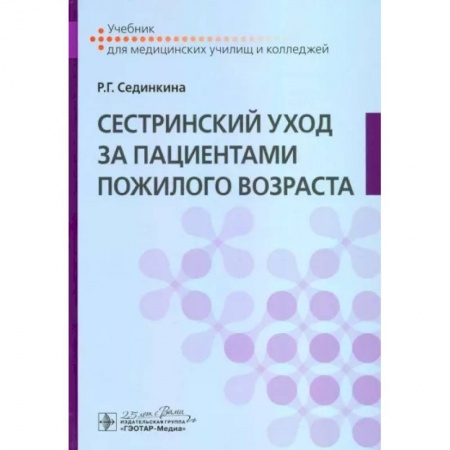 Сестринское дело. Медицинский персонал, книга Сестринский уход за пациентами пожилого возраста купить по низкой цене