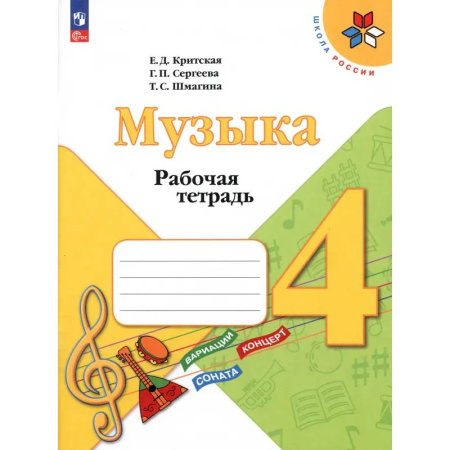 Другие учебные пособия, книга Музыка. 4 класс. Рабочая тетрадь. ФГОС купить по низкой цене