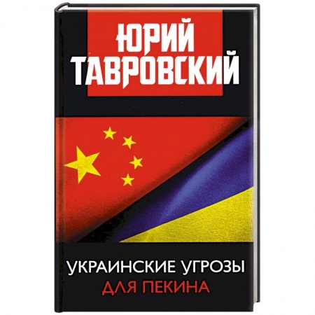 Внешняя политика, книга Украинские угрозы для Пекина купить по низкой цене