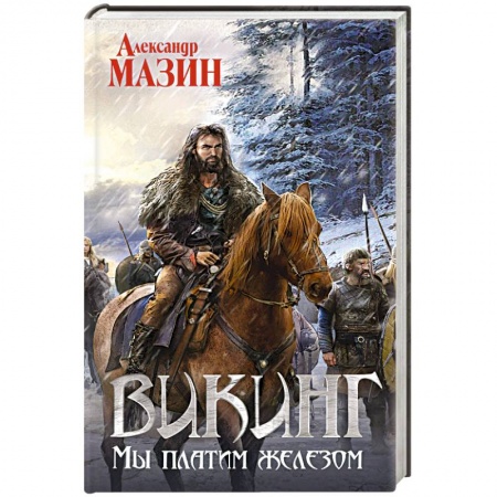 Русская фантастика, книга Викинг. Мы платим железом купить по низкой цене