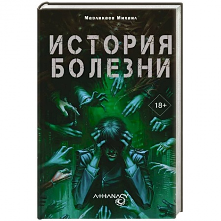 Боевая фантастика, книга Athanasy: История болезни купить по низкой цене