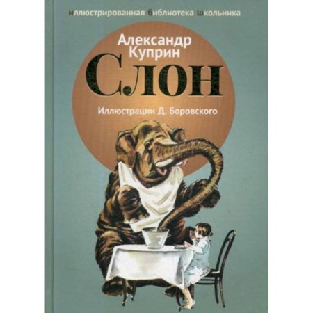 Произведения школьной программы, книга Слон купить по низкой цене