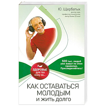 Как оставаться молодым и жить долго