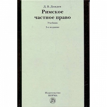 Римское частное право: Учебник