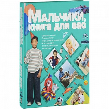 Мальчики, книга для вас