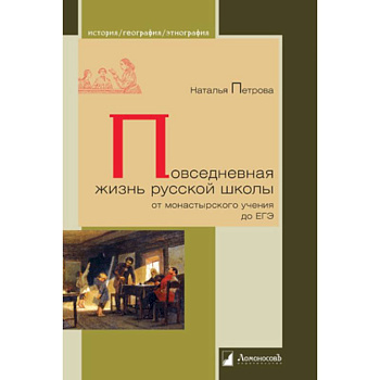 Повседневная жизнь русской школы от монастырского учения до ЕГЭ