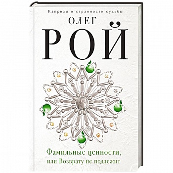 Фамильные ценности, или Возврату не подлежит