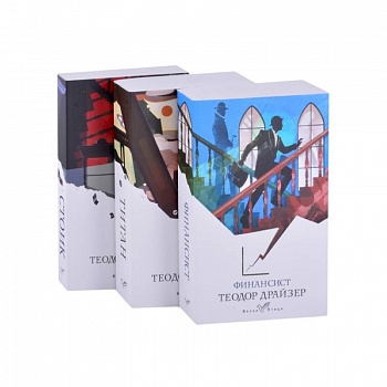 Финансист. Титан. Стоик (комплект из 3 книг) Финансист. Титан. Стоик (комплект из 3 книг)