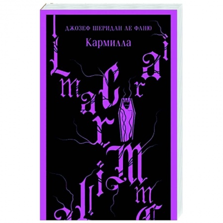 Классическая зарубежная фантастика, книга Кармилла купить по низкой цене