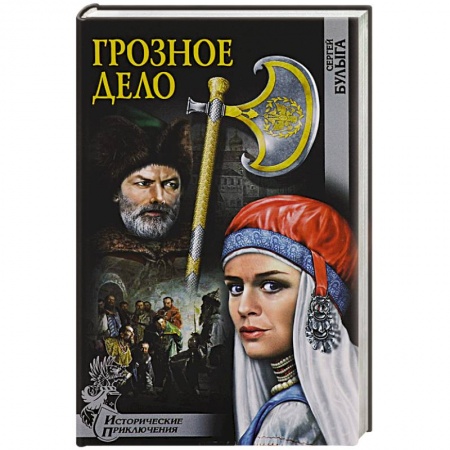 Исторический детектив, книга Грозное дело купить по низкой цене