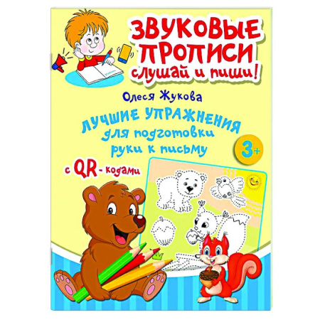 Письмо, мелкая моторика, книга Лучшие упражнения для подготовки руки к письму купить по низкой цене