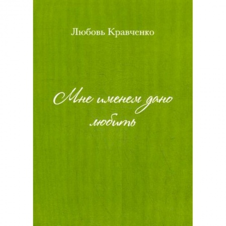 Русская поэзия, книга Мне именем дано любить купить по низкой цене