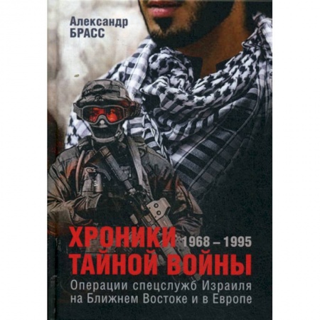 Спецслужбы, спецназ, разведка, книга Хроники тайной войны. 1968–1995. Операции спецслужб Израиля на Ближнем Востоке и в Европе купить по низкой цене