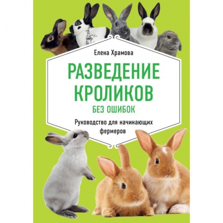 Грызуны, книга Разведение кроликов без ошибок. Руководство для начинающих фермеров купить по низкой цене