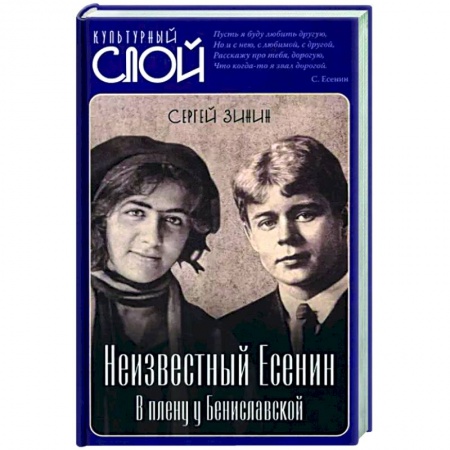 Мемуары, биографии деятелей культуры, искусства, книга Неизвестный Есенин. В плену у Бениславской купить по низкой цене