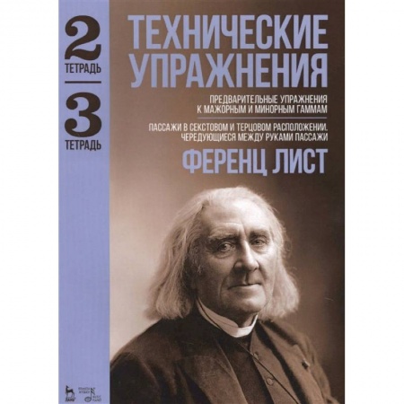 Другие учебные пособия, книга Технические упражнения. Предварительные упражнения к мажорным и минорным гаммам. Тетрадь 2 и 3 купить по низкой цене