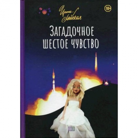 Мистика, ужасы, книга Загадочное шестое чувство купить по низкой цене