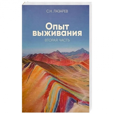 Эзотерика. Парапсихология. Тайны, книга Опыт выживания. Часть 2. Человек есть любовь купить по низкой цене