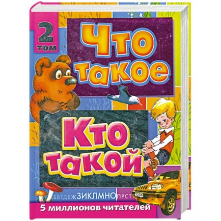 Книги, книга Что такое. Кто такой. В 3 томах. Том 2. З-О купить по низкой цене