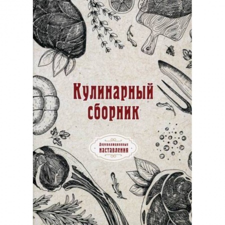 Общие вопросы по кулинарии, книга Кулинарный сборник купить по низкой цене