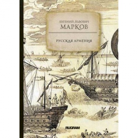 Россия в XIX - начале XX вв., книга Русская Армения купить по низкой цене