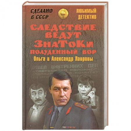 Отечественный женский детектив, книга Следствие ведут ЗнаТоКи. Полуденный вор купить по низкой цене