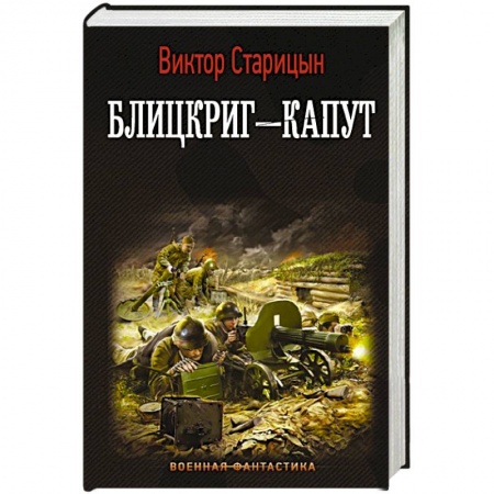 Боевая фантастика, книга Блицкриг - капут купить по низкой цене