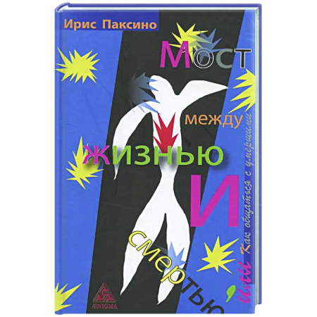 Другие эзотерические учения, книга Мост между жизнью и смертью, или Как общаться с умершими купить по низкой цене