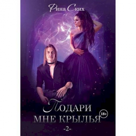 Мистика, ужасы, книга Подари мне крылья купить по низкой цене