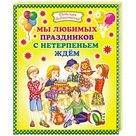 Книги, книга Мы любимых праздников с нетерпеньем ждем купить по низкой цене