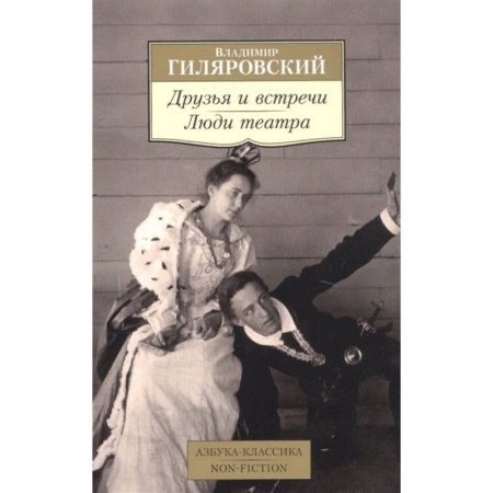 Русская классика, книга Друзья и встречи. Люди театра купить по низкой цене