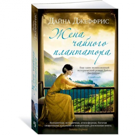 Зарубежная классика, книга Жена чайного плантатора купить по низкой цене