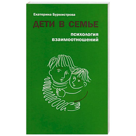 Психология отношений, книга Дети в семье. Психология взаимоотношений купить по низкой цене