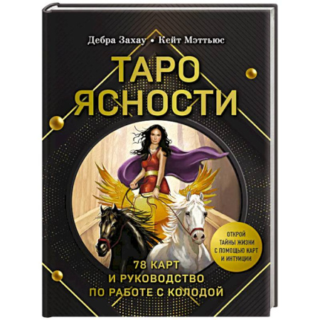 Гадание по картам Таро, книга Таро Ясности (78 карт и руководство в подарочном оформлении) купить по низкой цене