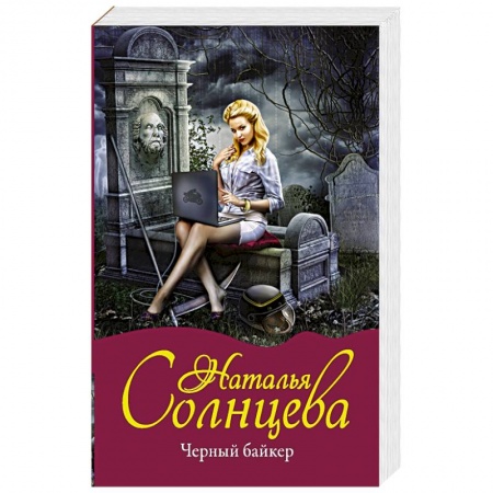 Отечественный женский детектив, книга Черный байкер купить по низкой цене