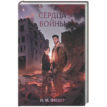 Русское фэнтези, книга Сердца войны купить по низкой цене